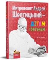 Митрополит Андрей Шептицький – дітям і батькам