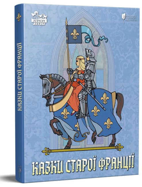 Казки старої Франції - фото 1