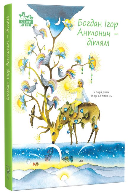 Богдан Ігор Антонич - дітям - фото 1