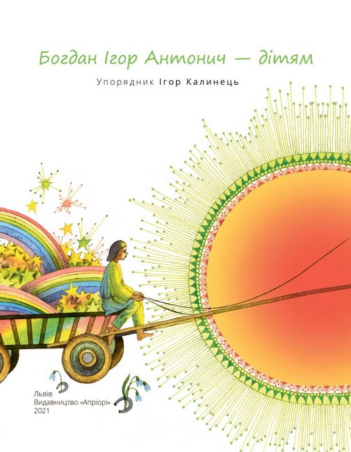 Богдан Ігор Антонич - дітям - фото 2