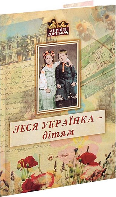 Леся Українка - дітям - фото 1