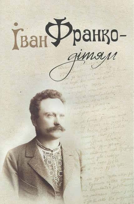 Іван Франко - дітям - фото 2