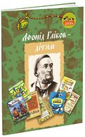 Леонід Глібов - дітям