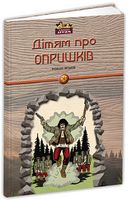 Дітям про опришків - Велика дитяча енциклопедія