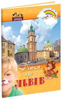Дітям про Львів - Велика дитяча енциклопедія