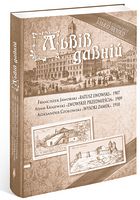 Львів давній - Історичні Книжки
