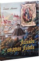 Легенди старого Львова - Історичні Книжки