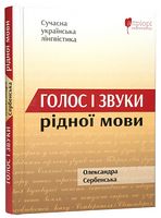 Голос і звуки рідної мови - Довідники з Української мови та літератури