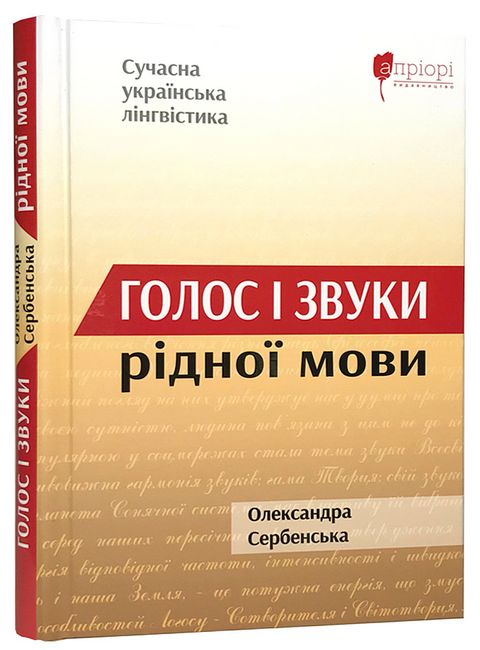 Голос і звуки рідної мови - фото 1