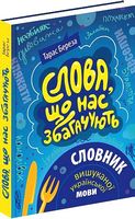 Слова, що нас збагачують. Словник вишуканої української мови - Словники