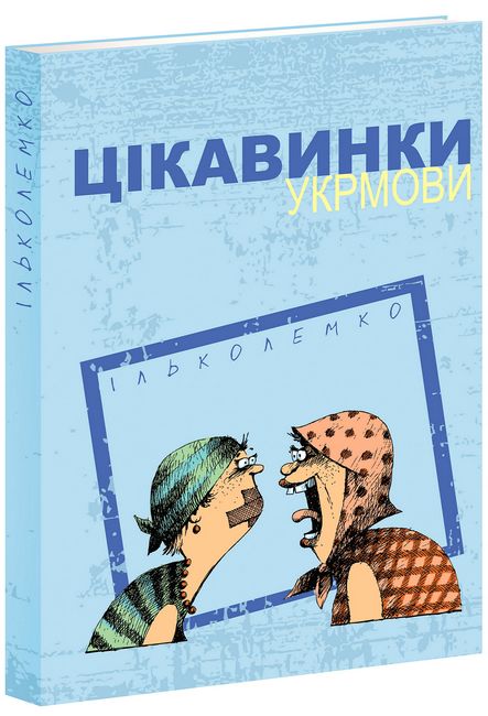 Цікавинки укрмови - фото 1