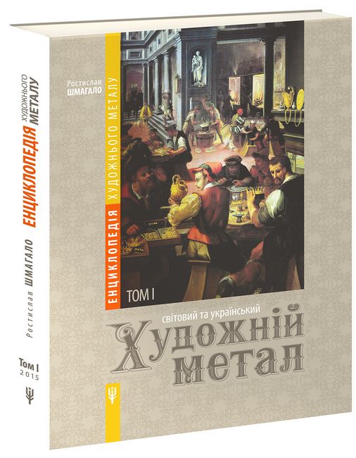 Енциклопедія художнього металу. Том 1. Світовий та український художній метал - фото 1