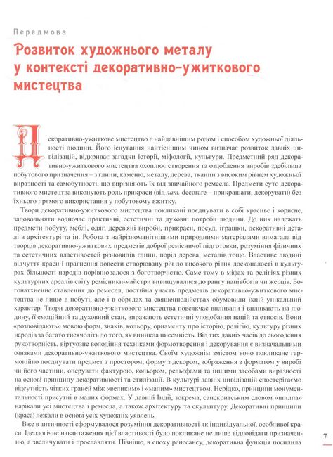 Енциклопедія художнього металу. Том 1. Світовий та український художній метал - фото 2