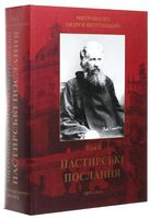 Пастирські послання. Том 1