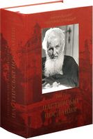 Пастирські послання. Том 2