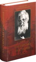 Пастирські послання. Том 3
