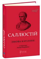 Ґай Саллюстій Крісп. Змова Катіліни - Історичні Книжки