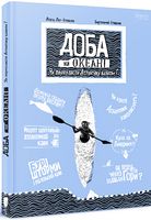 Доба на океані. Як переплисти Атлантику каяком?