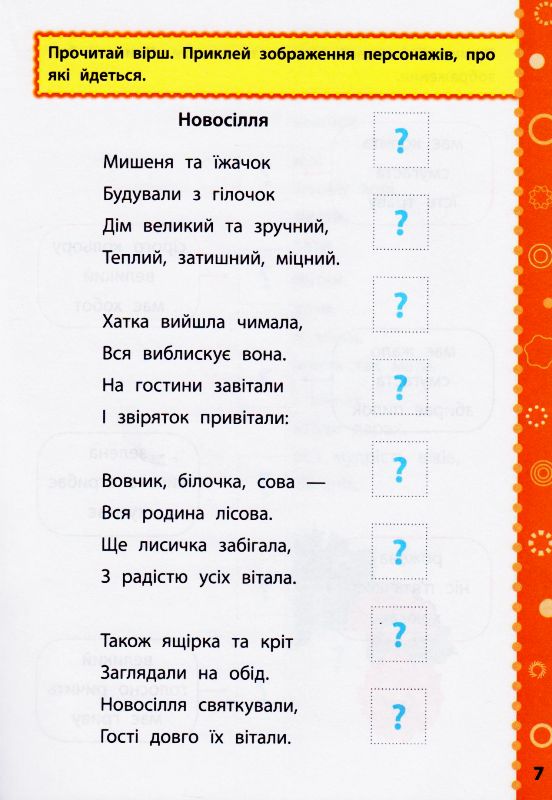 Ігрові завдання з наліпками Читання 3 клас НУШ Авт: Сікора Ю.О. Вид-во: УЛА - фото 4