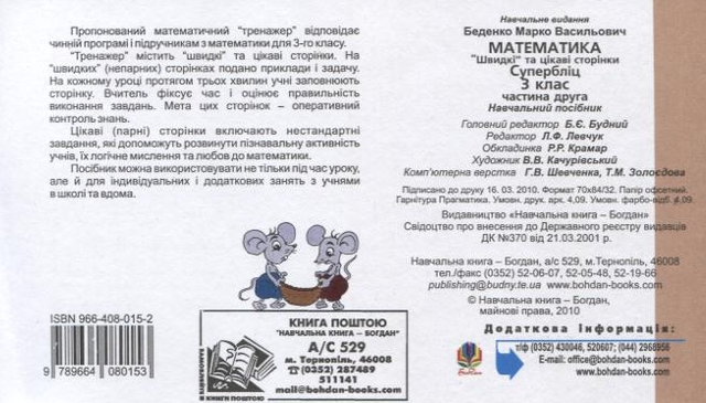 Супербліц Математика Швидкі та цікаві сторінки 3 клас Частина 1 НУШ Авт: Беденко М.В. Вид-во: Богдан - фото 8