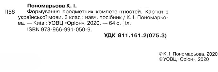 Картки Українська мова Формування предметних компетентностей 3 клас НУШ Авт: Пономарьова К.І. Вид-во: Оріон - фото 2