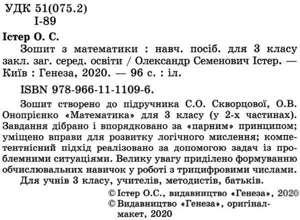 Робочий зошит Математика 3 клас НУШ До підручника Скворцової С.О. Онопрієнко О.В. Авт: Істер О.С. Вид-во: Генеза - фото 2