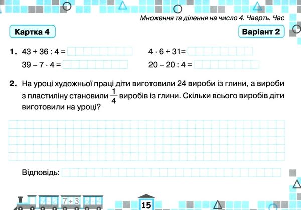 Картки для поточної перевірки знань Математика 3 клас НУШ Авт: Листопад Н.П. Вид-во: Оріон - фото 6