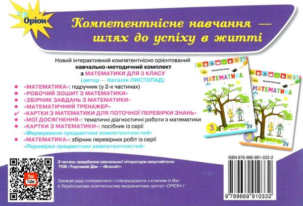 Картки для поточної перевірки знань Математика 3 клас НУШ Авт: Листопад Н.П. Вид-во: Оріон - фото 8
