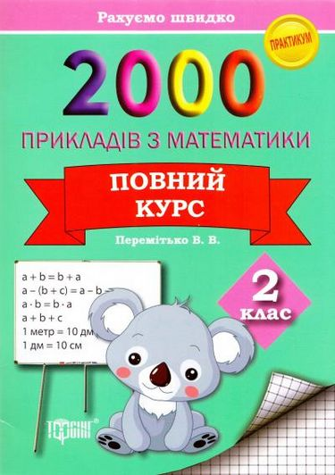 2000 прикладів з математики Повний курс Рахуємо швидко 2клас Авт: Перемітько В.В. Вид-во: Торсінг - фото 1