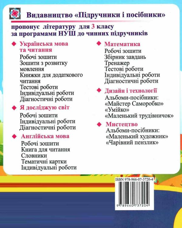 Читаю залюбки Позакласне читання 3 клас НУШ Авт: Мартиненко В.О. Вид-во: Освіта - фото 7