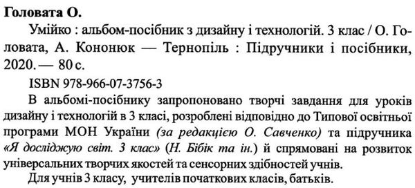 Альбом-посібник Дизайн і технології Умійко 3 клас НУШ До підручника Бібік Н. та ін. Авт: Головата О. Кононюк А. Вид-во: Підручники і Посібники - фото 2