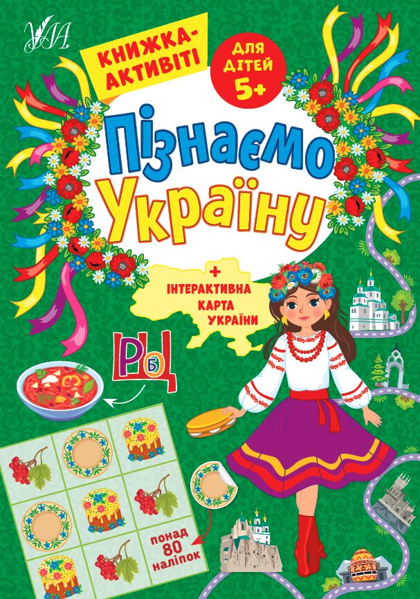 Пізнаємо Україну — Книжка-активіті для дітей 5+ Сіліч С. О. УЛА. - Зошити з наліпками