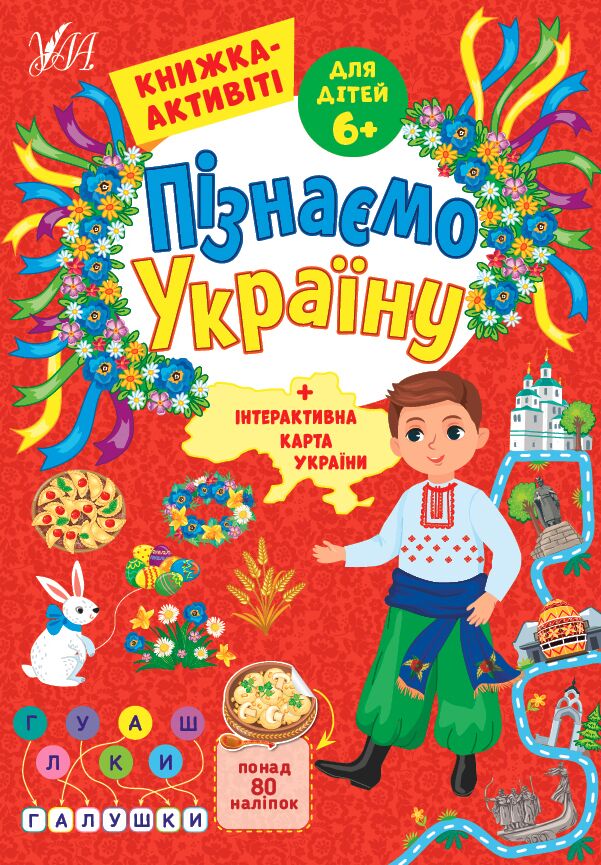 Пізнаємо Україну — Книжка-активіті для дітей 6+ Сіліч С. О. УЛА. - фото 1