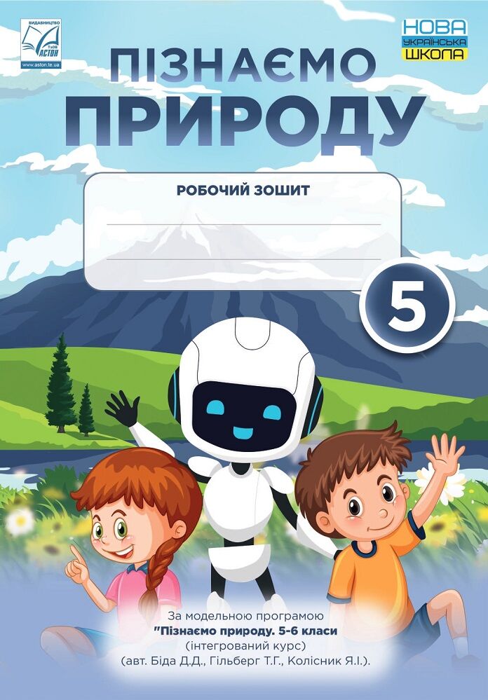 Робочий зошит Пізнаємо природу 5 клас НУШ Авт: Мідак Л. Фоменко Н. Єремчук Л. Вид-во: Астон - фото 1