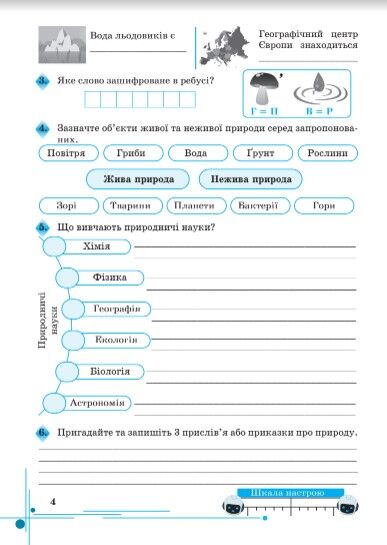 Робочий зошит Пізнаємо природу 5 клас НУШ Авт: Мідак Л. Фоменко Н. Єремчук Л. Вид-во: Астон - фото 5