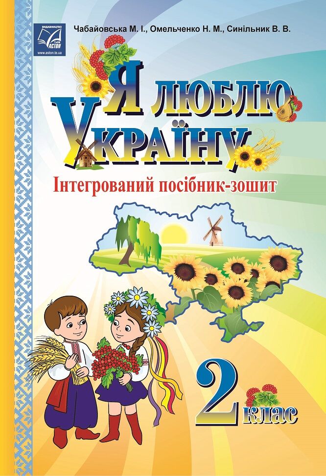 Я люблю Україну: інтегрований посібник-зошит для учнів 2 класу. Чабайовська М.І. Астон. Я люблю Україну: інтегрований посібник-зошит для учнів 2 класу. Чабайовська М.І. Астон. - 2 клас НУШ