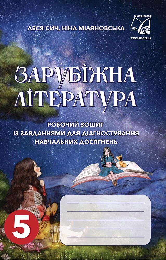 Робочий зошит Зарубіжна література 5 клас НУШ Авт: Сич Л. Міляновська Н. Вид-во: Астон - фото 1