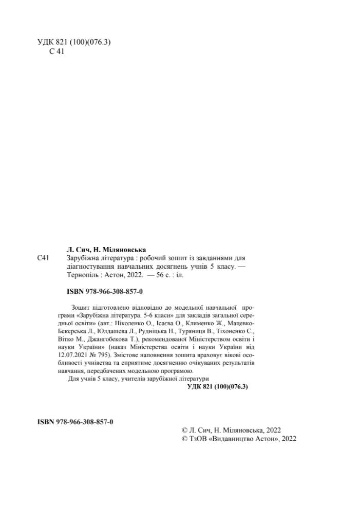 Робочий зошит Зарубіжна література 5 клас НУШ Авт: Сич Л. Міляновська Н. Вид-во: Астон - фото 3