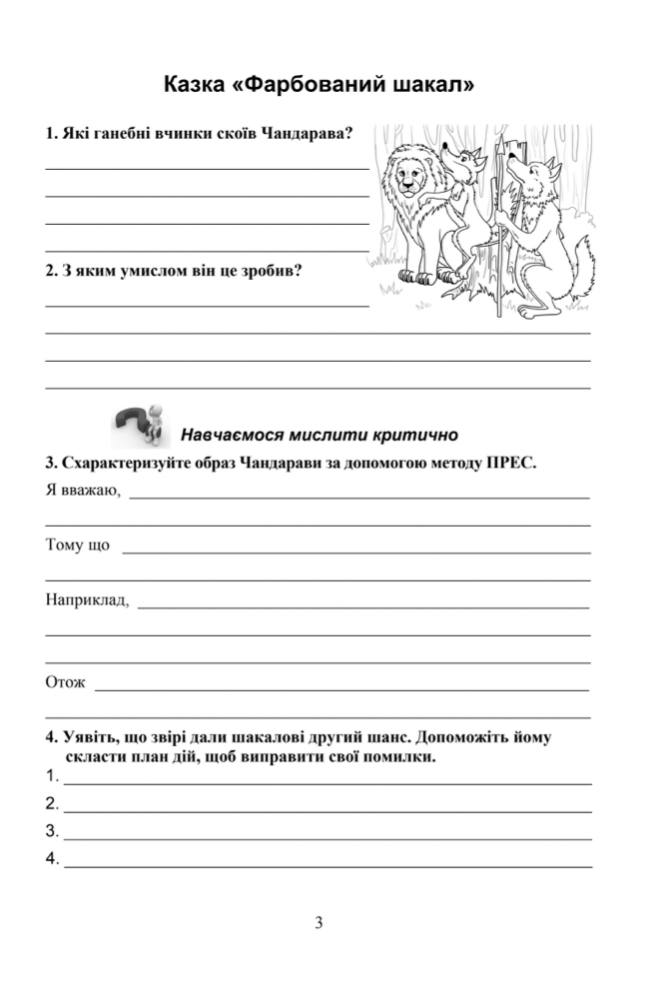 Робочий зошит Зарубіжна література 5 клас НУШ Авт: Сич Л. Міляновська Н. Вид-во: Астон - фото 5
