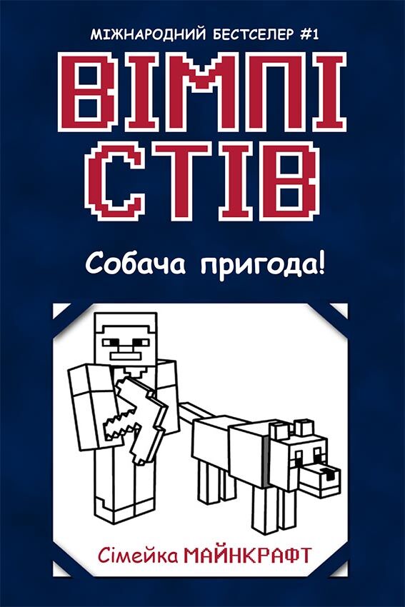 Вімпі Стів. Собача пригода! Книга 3 - фото 1