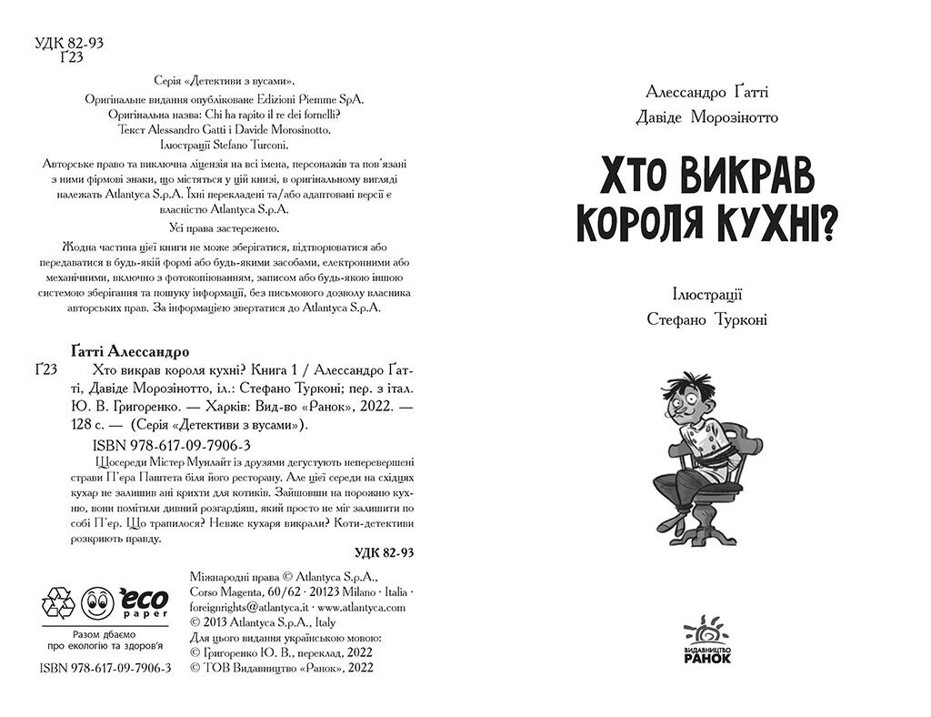Хто викрав короля кухні? Книга 1 - фото 2