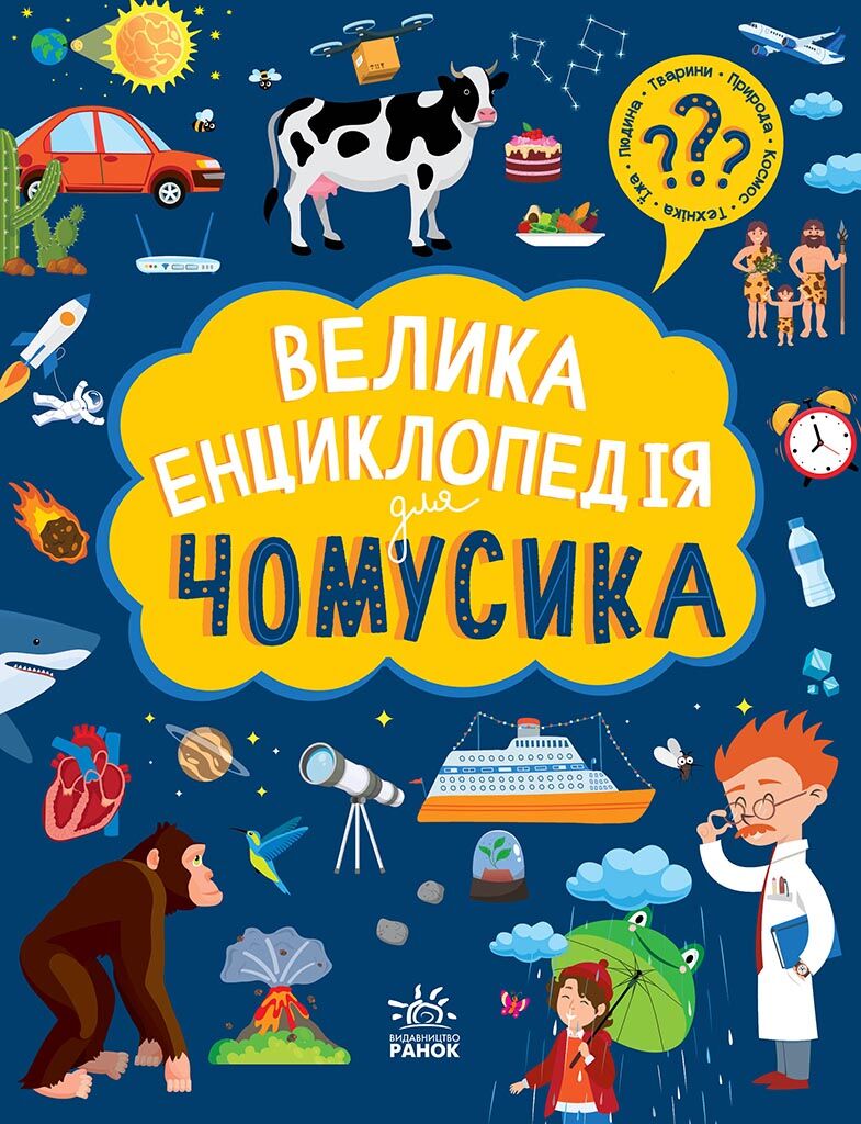 Велика енциклопедія для чомусика - фото 1