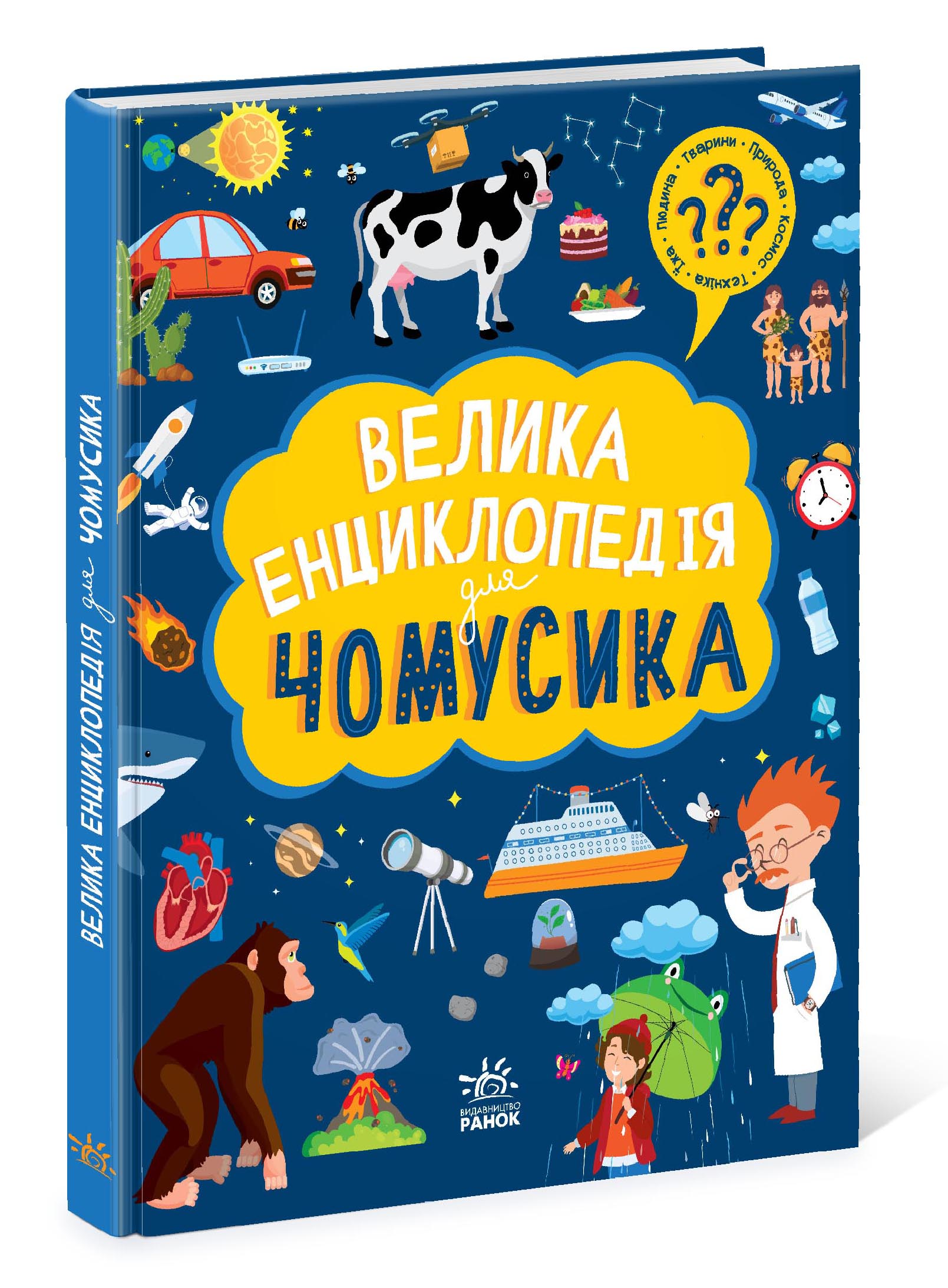 Велика енциклопедія для чомусика - фото 2