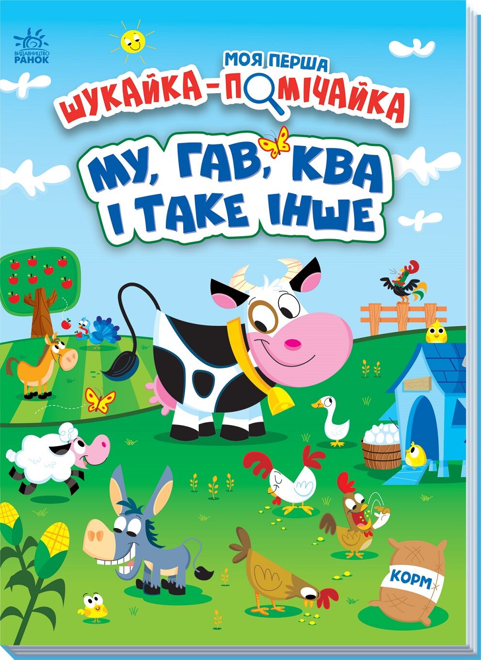 МУ, ГАВ, КВА і таке інше МУ, ГАВ, КВА і таке інше - Книжки для дітей