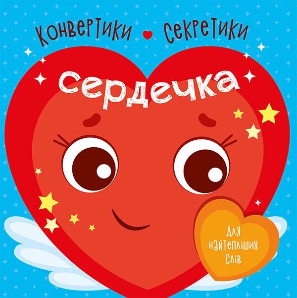 Сердечка