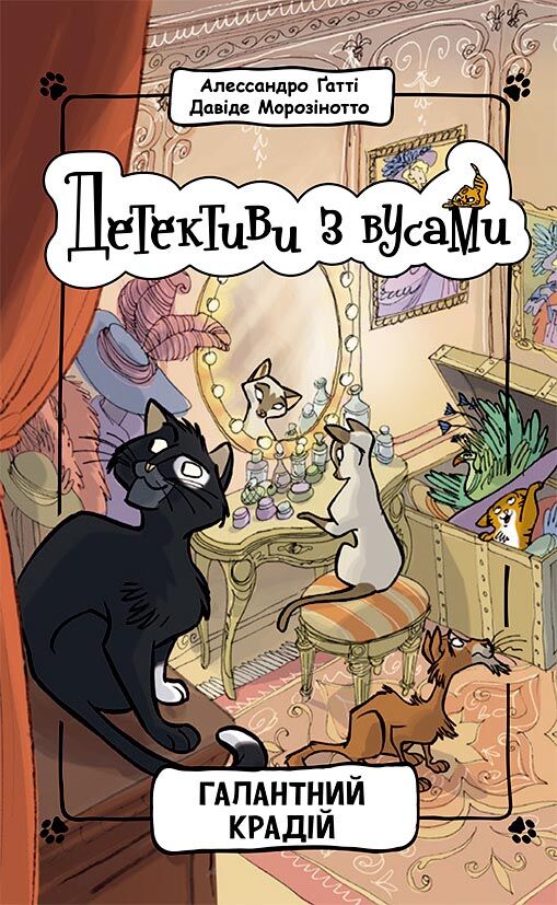 Галантний крадій. Книга 2 - фото 1