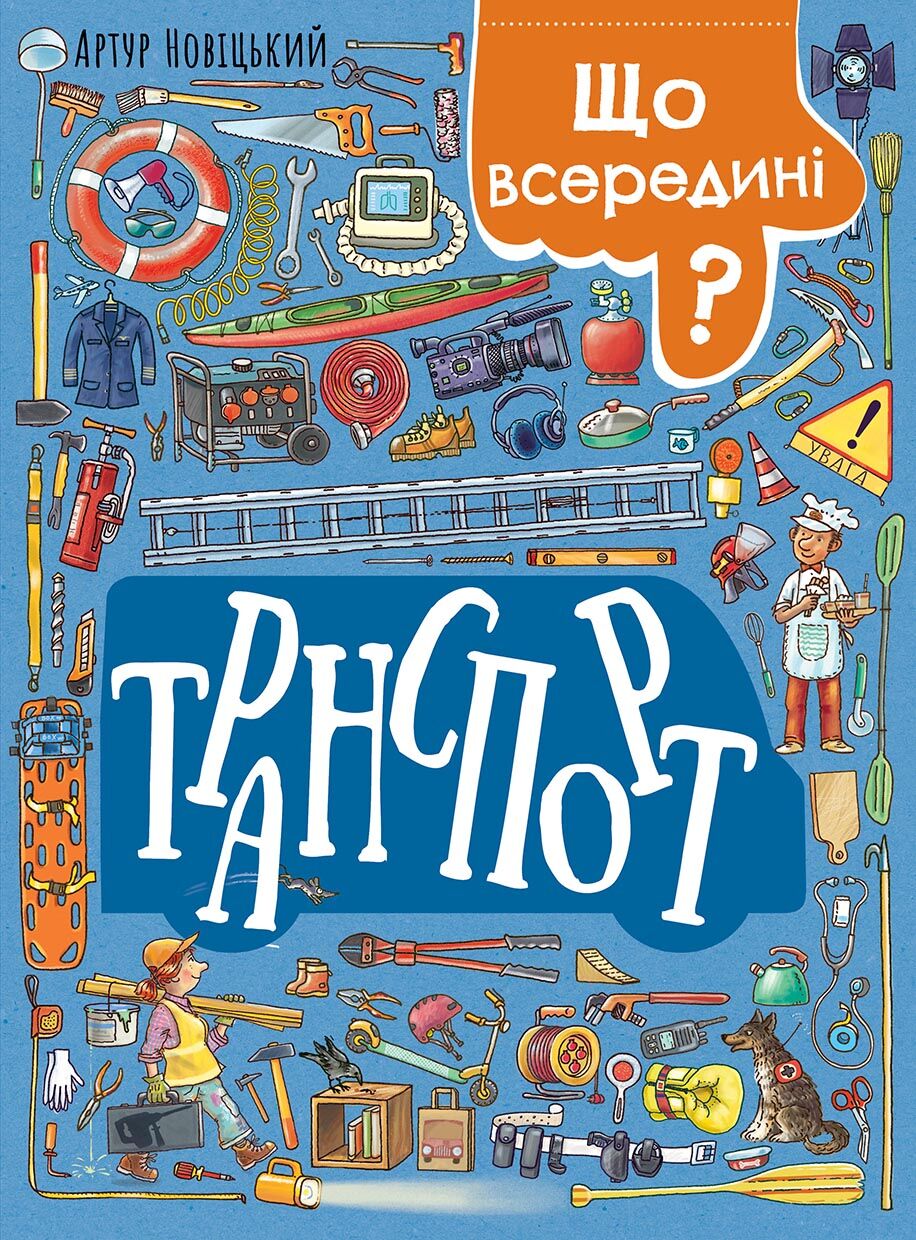 Що всередині? Транспорт - Дитяча бібліотека