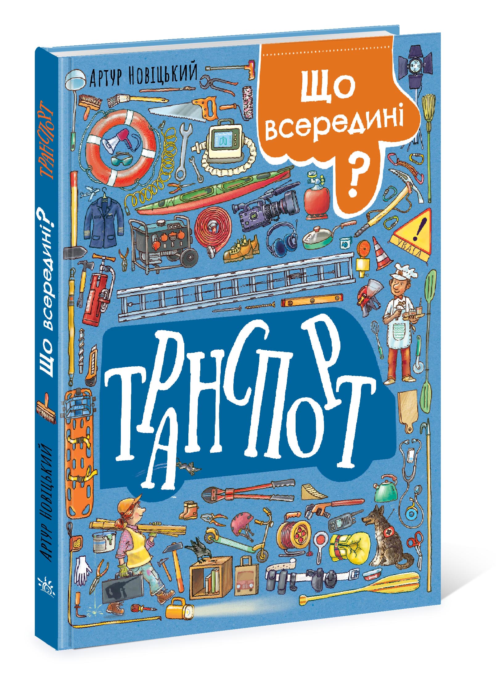 Що всередині? Транспорт - фото 6
