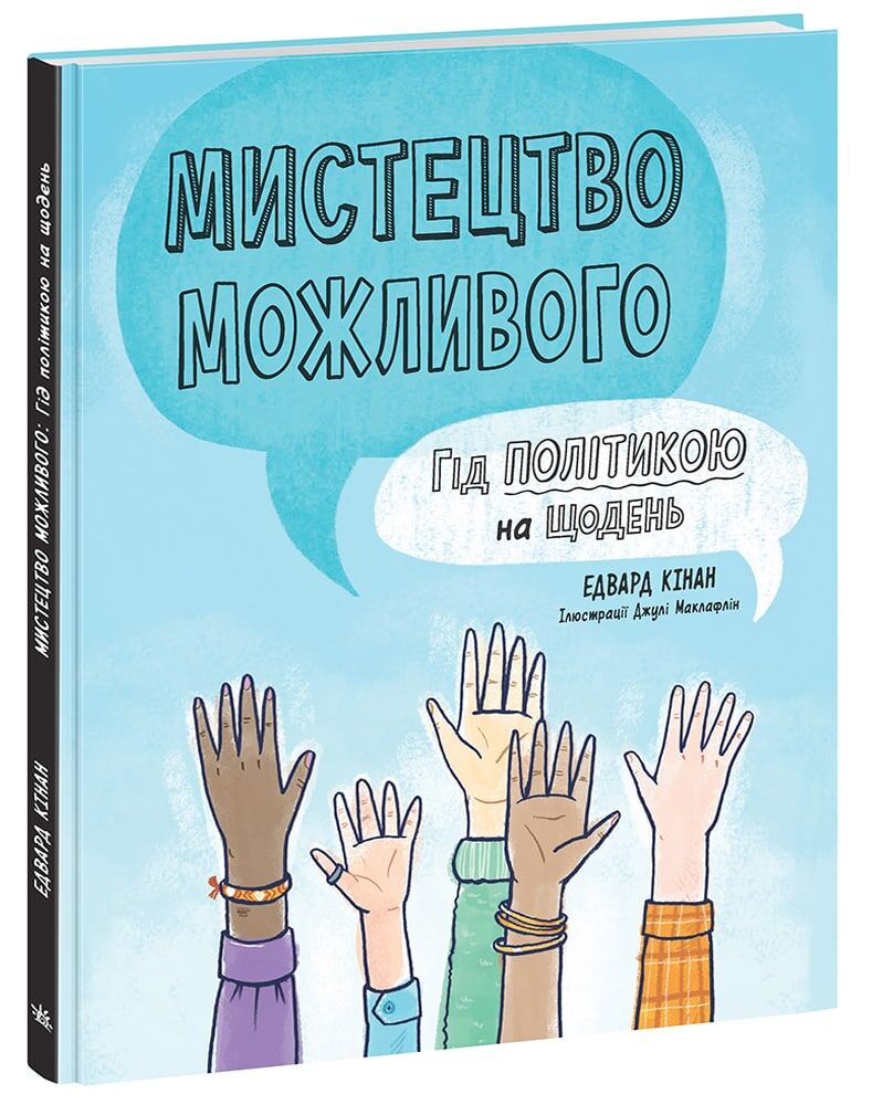 Мистецтво можливого. Гід політикою на щодень