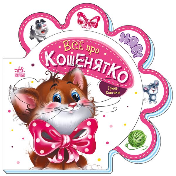 Все про кошенятко - фото 1